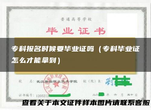 专科报名时候要毕业证吗（专科毕业证怎么才能拿到）