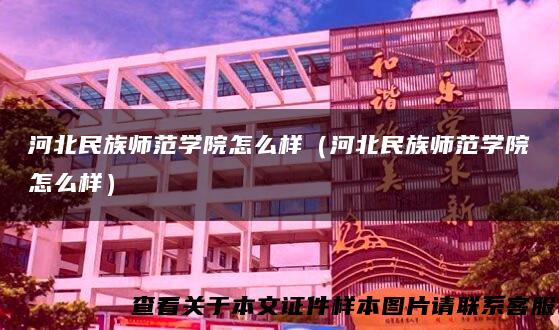 河北民族师范学院怎么样（河北民族师范学院怎么样）