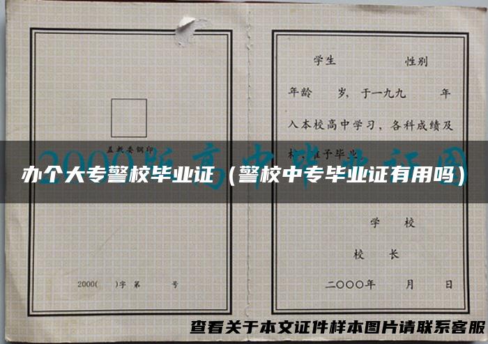 办个大专警校毕业证（警校中专毕业证有用吗）