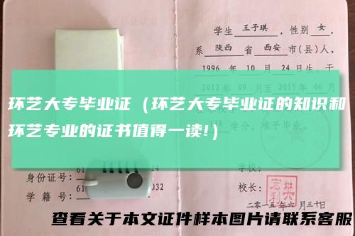 环艺大专毕业证（环艺大专毕业证的知识和环艺专业的证书值得一读!）