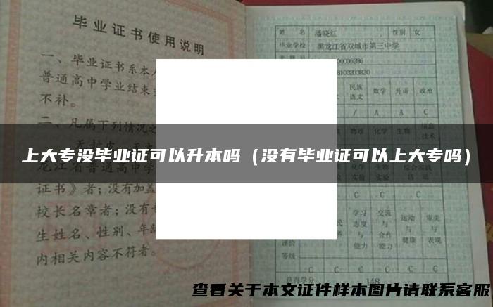 上大专没毕业证可以升本吗（没有毕业证可以上大专吗）