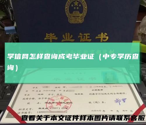 学信网怎样查询成考毕业证（中专学历查询）