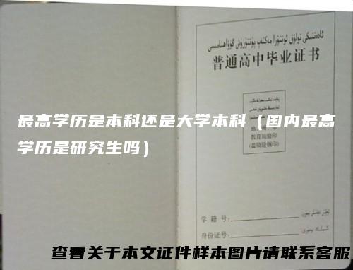 最高学历是本科还是大学本科（国内最高学历是研究生吗）