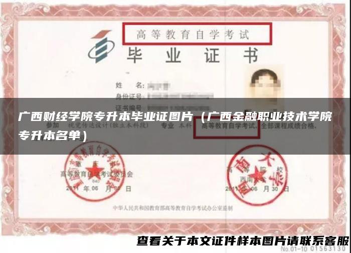 广西财经学院专升本毕业证图片（广西金融职业技术学院专升本名单）