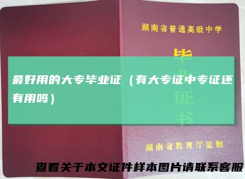 最好用的大专毕业证（有大专证中专证还有用吗）