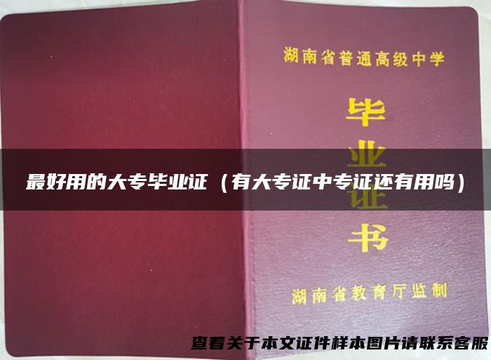 最好用的大专毕业证（有大专证中专证还有用吗）