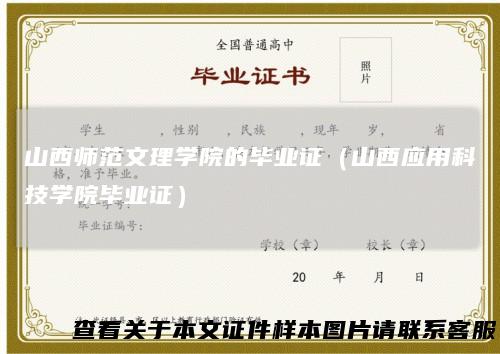 山西师范文理学院的毕业证（山西应用科技学院毕业证）