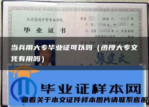 当兵用大专毕业证可以吗（函授大专文凭有用吗）