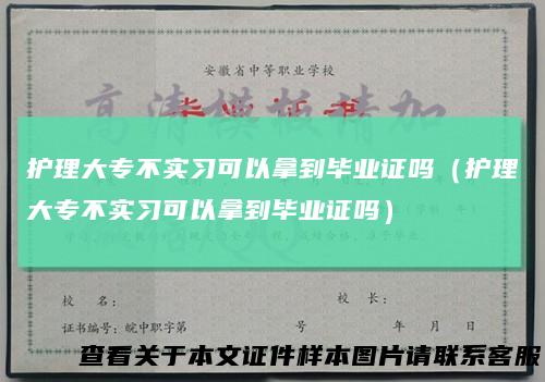 护理大专不实习可以拿到毕业证吗（护理大专不实习可以拿到毕业证吗）