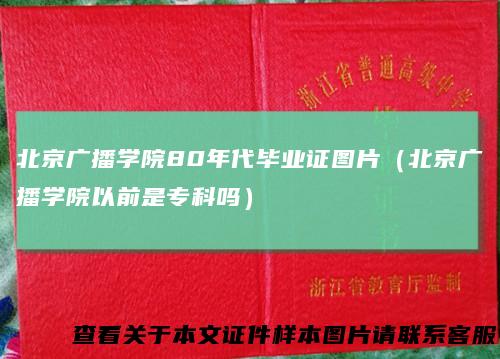 北京广播学院80年代毕业证图片（北京广播学院以前是专科吗）