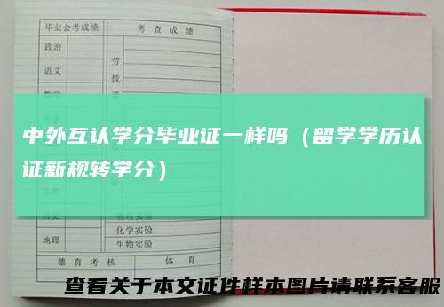 中外互认学分毕业证一样吗（留学学历认证新规转学分）