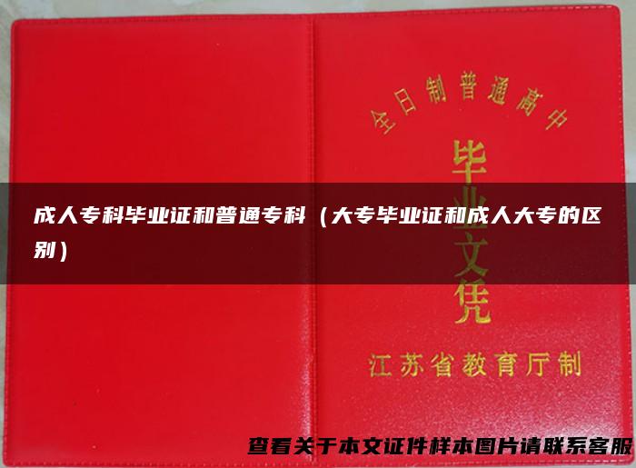 成人专科毕业证和普通专科（大专毕业证和成人大专的区别）