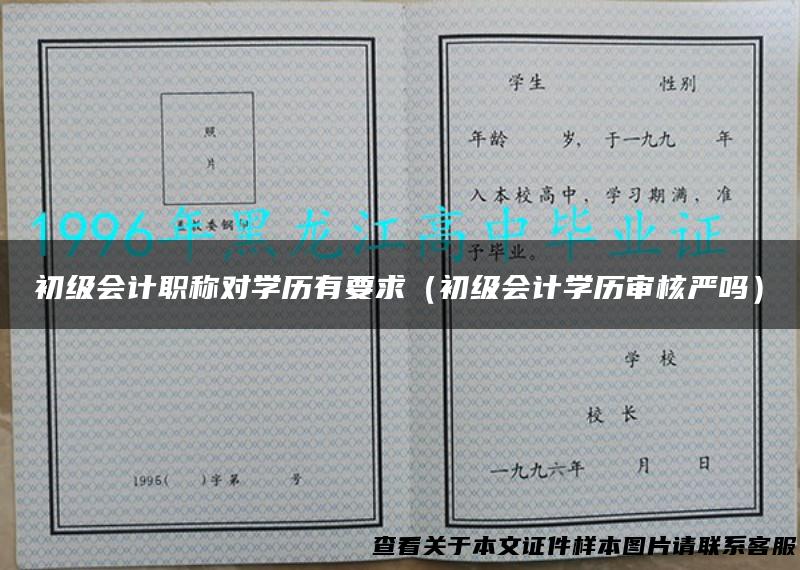 初级会计职称对学历有要求（初级会计学历审核严吗）