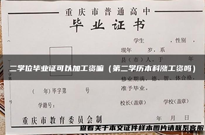 二学位毕业证可以加工资嘛（第二学历本科涨工资吗）