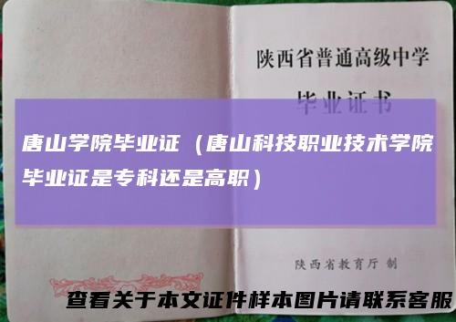 唐山学院毕业证（唐山科技职业技术学院毕业证是专科还是高职）