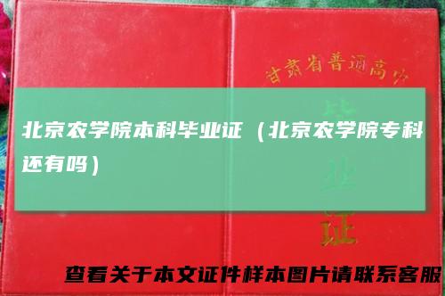 北京农学院本科毕业证（北京农学院专科还有吗）