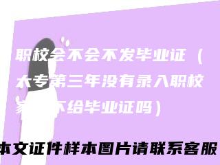 职校会不会不发毕业证（大专第三年没有录入职校家园不给毕业证吗）