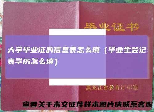 大学毕业证的信息表怎么填（毕业生登记表学历怎么填）