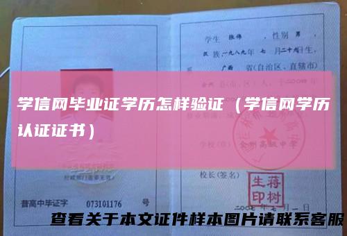 学信网毕业证学历怎样验证（学信网学历认证证书）