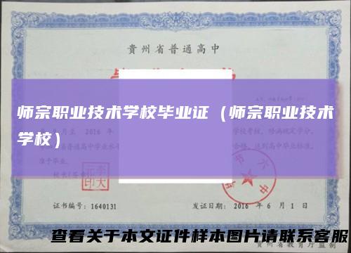 师宗职业技术学校毕业证（师宗职业技术学校）