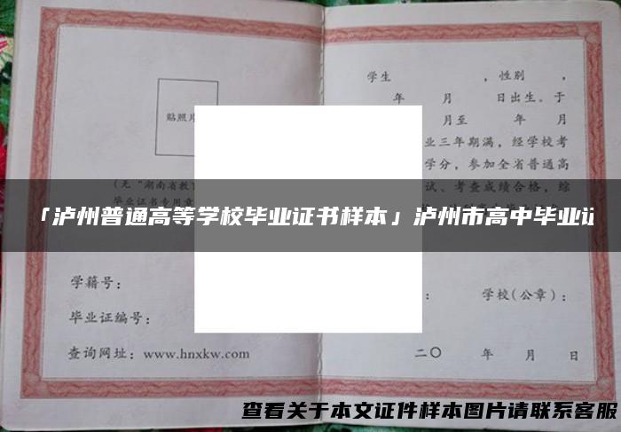 「泸州普通高等学校毕业证书样本」泸州市高中毕业证