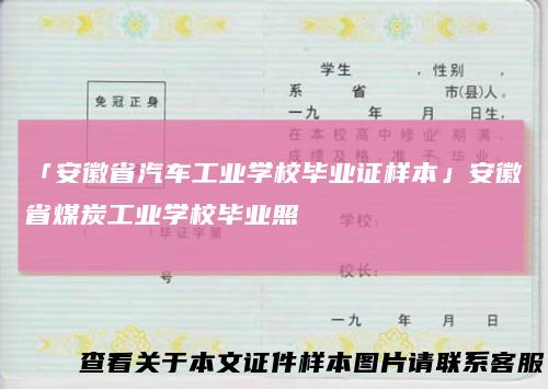 「安徽省汽车工业学校毕业证样本」安徽省煤炭工业学校毕业照