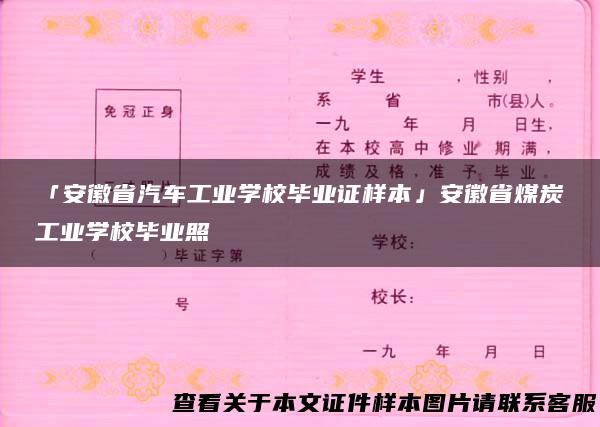 「安徽省汽车工业学校毕业证样本」安徽省煤炭工业学校毕业照