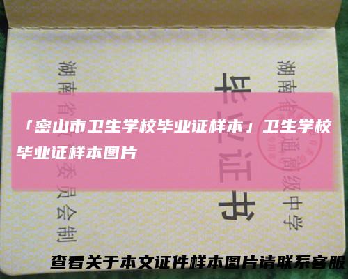 「密山市卫生学校毕业证样本」卫生学校毕业证样本图片