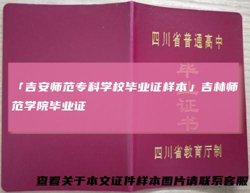 「吉安师范专科学校毕业证样本」吉林师范学院毕业证