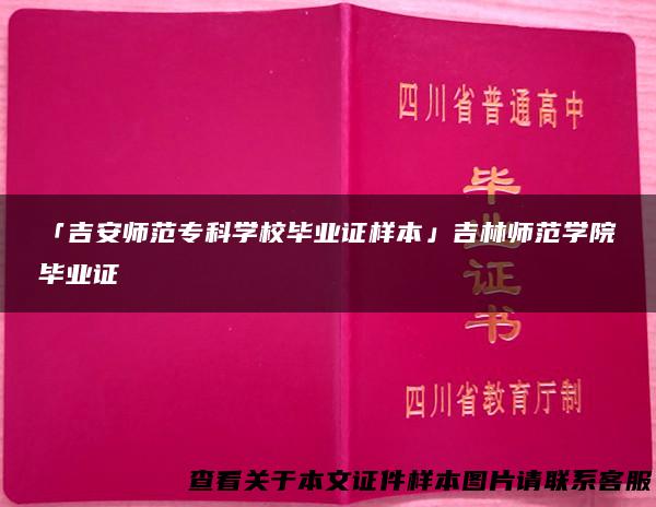 「吉安师范专科学校毕业证样本」吉林师范学院毕业证