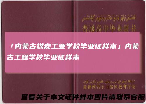 「内蒙古煤炭工业学校毕业证样本」内蒙古工程学校毕业证样本