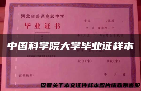 中国科学院大学毕业证样本