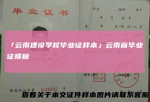 「云南建设学校毕业证样本」云南省毕业证模板