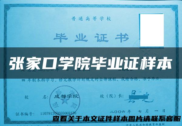 张家口学院毕业证样本