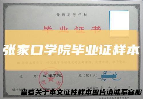 张家口学院毕业证样本