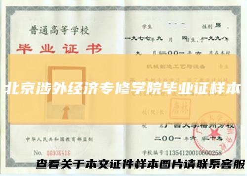 北京涉外经济专修学院毕业证样本