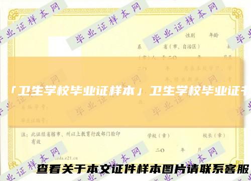 「卫生学校毕业证样本」卫生学校毕业证书