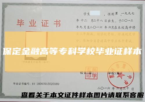 保定金融高等专科学校毕业证样本