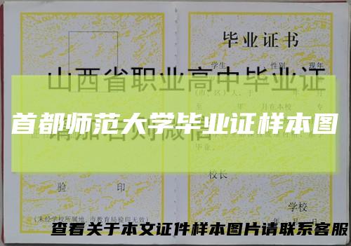 首都师范大学毕业证样本图