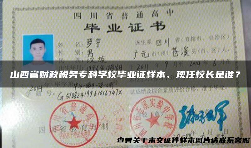 山西省财政税务专科学校毕业证样本、现任校长是谁？