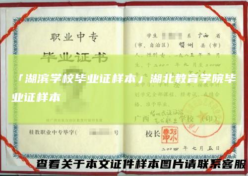 「湖滨学校毕业证样本」湖北教育学院毕业证样本