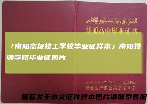 「南阳高级技工学校毕业证样本」南阳技师学院毕业证图片