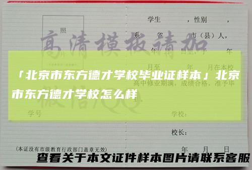 「北京市东方德才学校毕业证样本」北京市东方德才学校怎么样