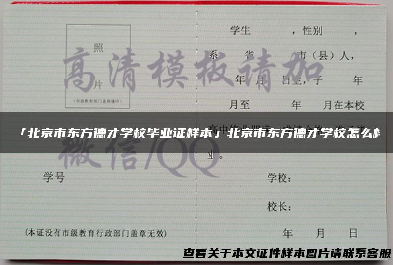 「北京市东方德才学校毕业证样本」北京市东方德才学校怎么样