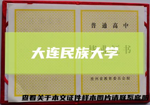 大连民族大学