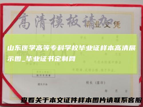 山东医学高等专科学校毕业证样本高清展示图_毕业证书定制网