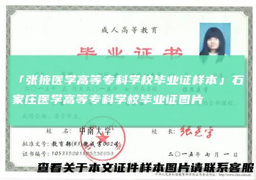 「张掖医学高等专科学校毕业证样本」石家庄医学高等专科学校毕业证图片