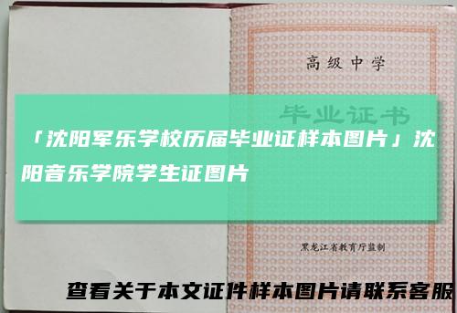 「沈阳军乐学校历届毕业证样本图片」沈阳音乐学院学生证图片