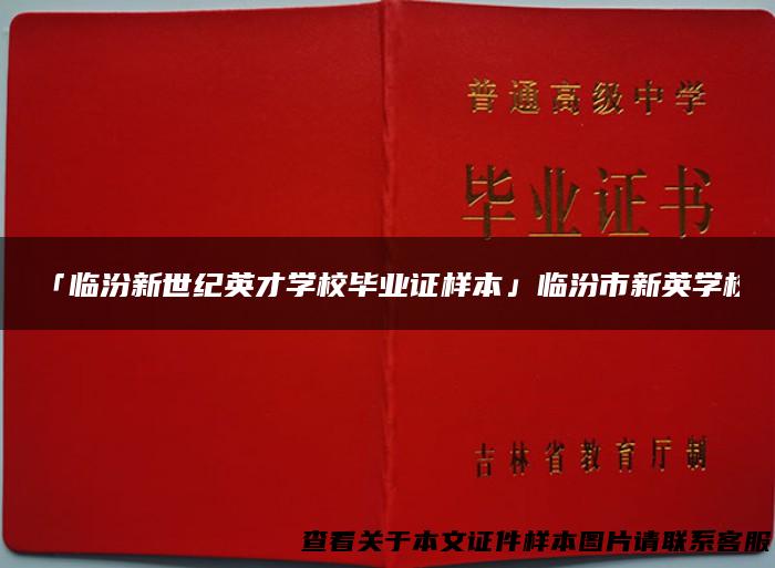 「临汾新世纪英才学校毕业证样本」临汾市新英学校