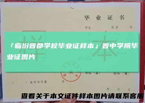 「临汾晋都学校毕业证样本」晋中学院毕业证图片